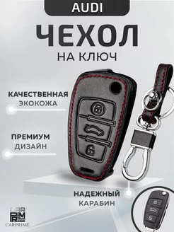 Чехол на автомобильный ключ Audi CARPRIME 33647744 купить за 403 ₽ в интернет-магазине Wildberries