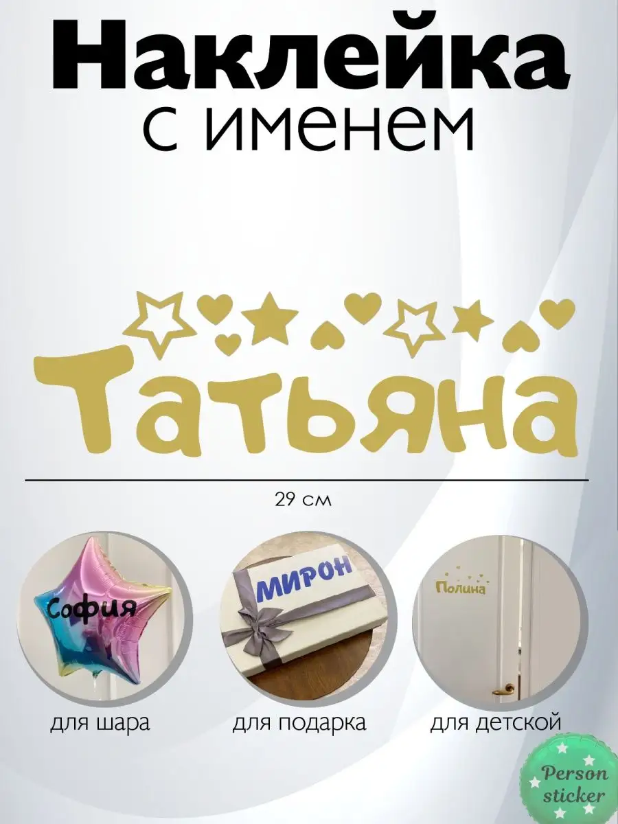 Наклейка с именем Татьяна, Таня Person.sticker.Name 33648784 купить за 236  ₽ в интернет-магазине Wildberries