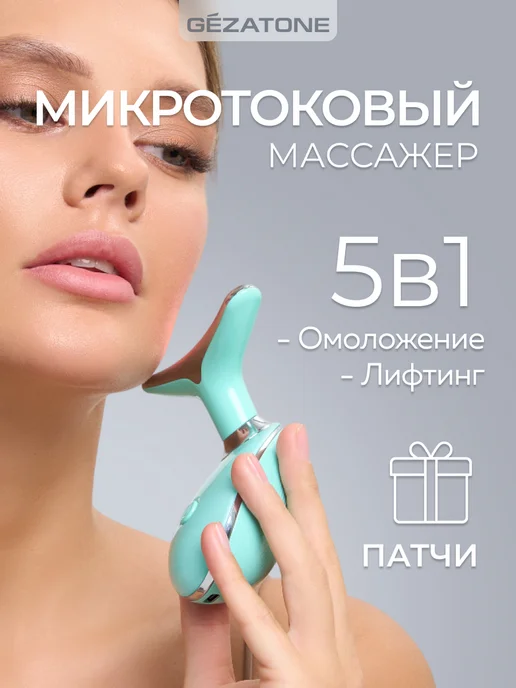 Gezatone Микротоковый массажер для лица и шеи, led терапия 5 в 1 m915, серый