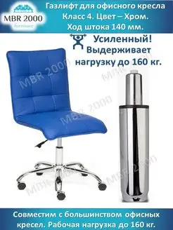 Газлифт для офисного кресла 140 класс 4 цвет хром MBR2000 33654666 купить за 781 ₽ в интернет-магазине Wildberries