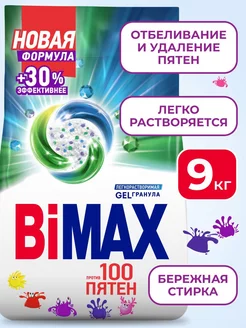 Стиральный порошок Бимакс 100 пятен 9 кг BIMAX 33658004 купить за 1 416 ₽ в интернет-магазине Wildberries