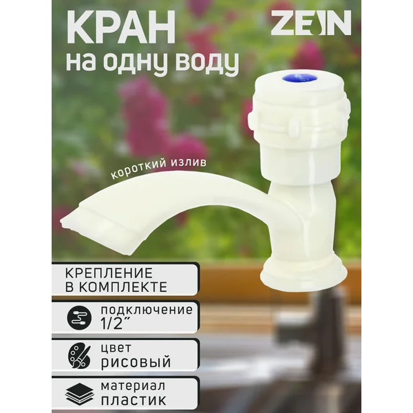 Кран на одну воду, моносмеситель пластиковый для раковины
