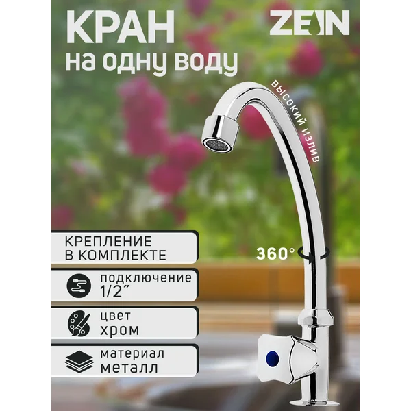 Кран на одну воду