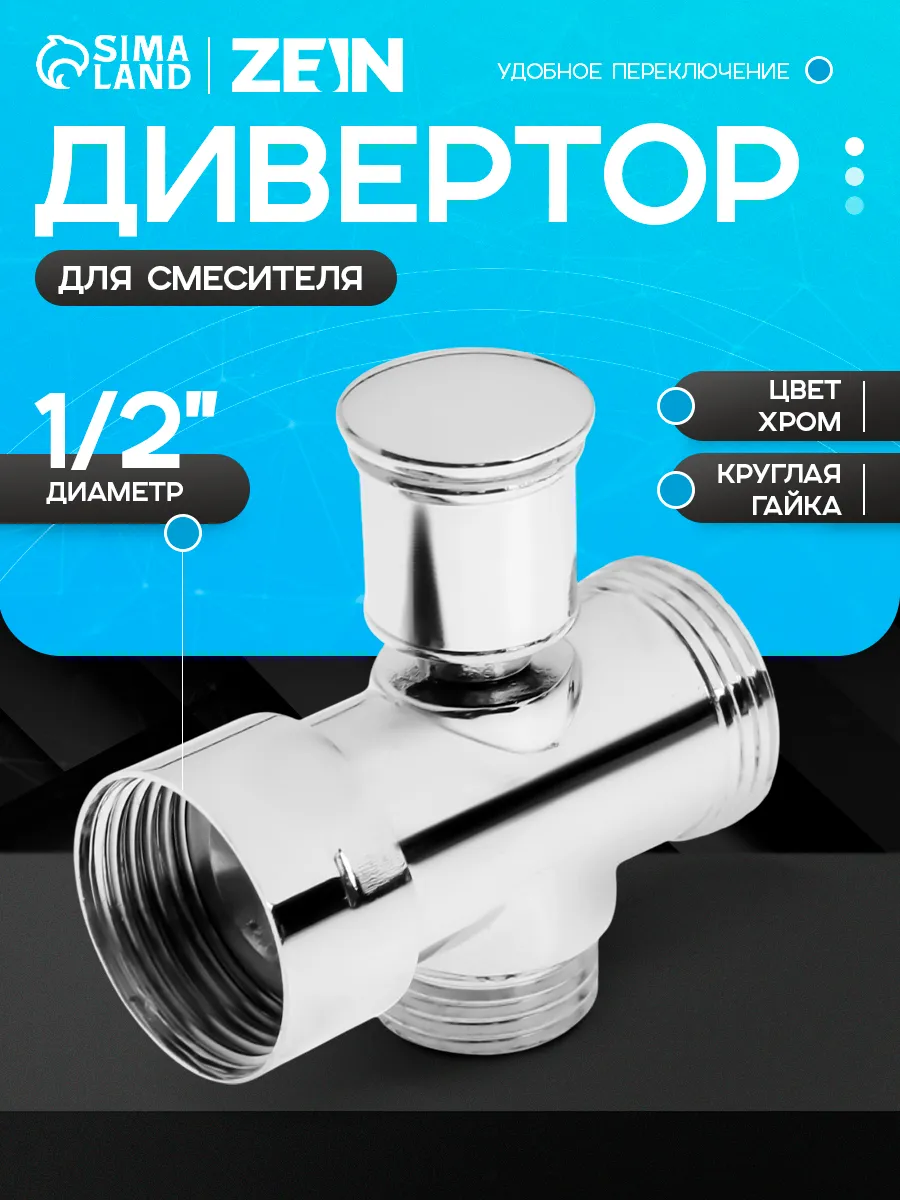 Дивертор для смесителя в ванной