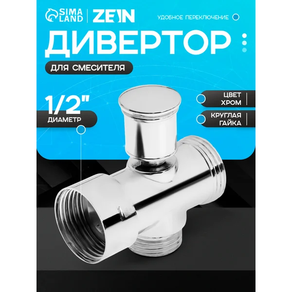 Дивертор для смесителя в ванной