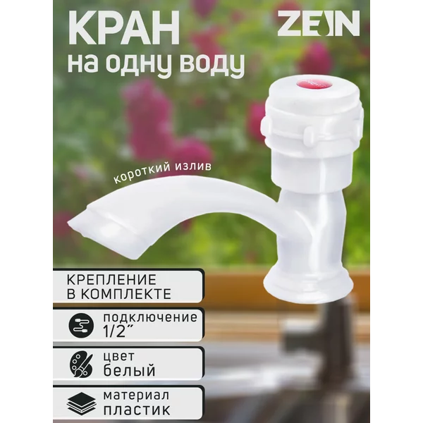 Кран на одну воду для раковины пластиковый