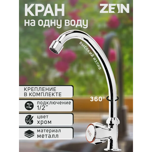 Кран на одну воду, моносмеситель
