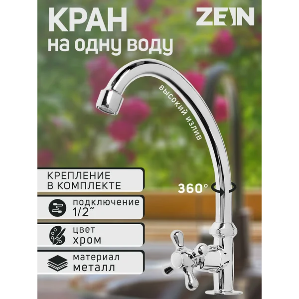 Кран на одну воду, моносмеситель