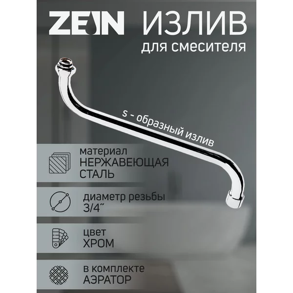 Излив для смесителя