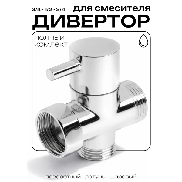 Дивертор для смесителя в ванной