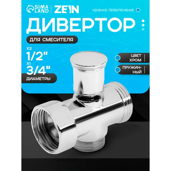 Дивертор для смесителя в ванной