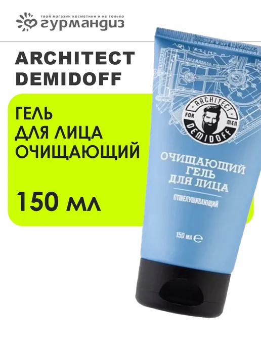 ARCHITECT DEMIDOFF for men only Гель для лица очищающий, 150 мл, 150 мл