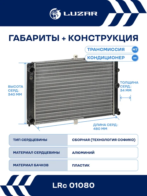 LUZAR Радиатор охлаждения ВАЗ 2108-99 универсальный, вариант, фото 3