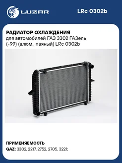 Радиатор охлаждения для а м ГАЗ 3302 ГАЗель LRc 0302b LUZAR 33660696 купить за 7 795 ₽ в интернет-магазине Wildberries