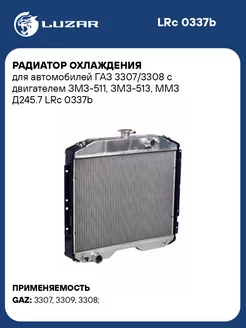 Радиатор охлаждения для а/м ГАЗ 3307/3308 с LRc 0337b LUZAR 33660707 купить за 20 343 ₽ в интернет-магазине Wildberries