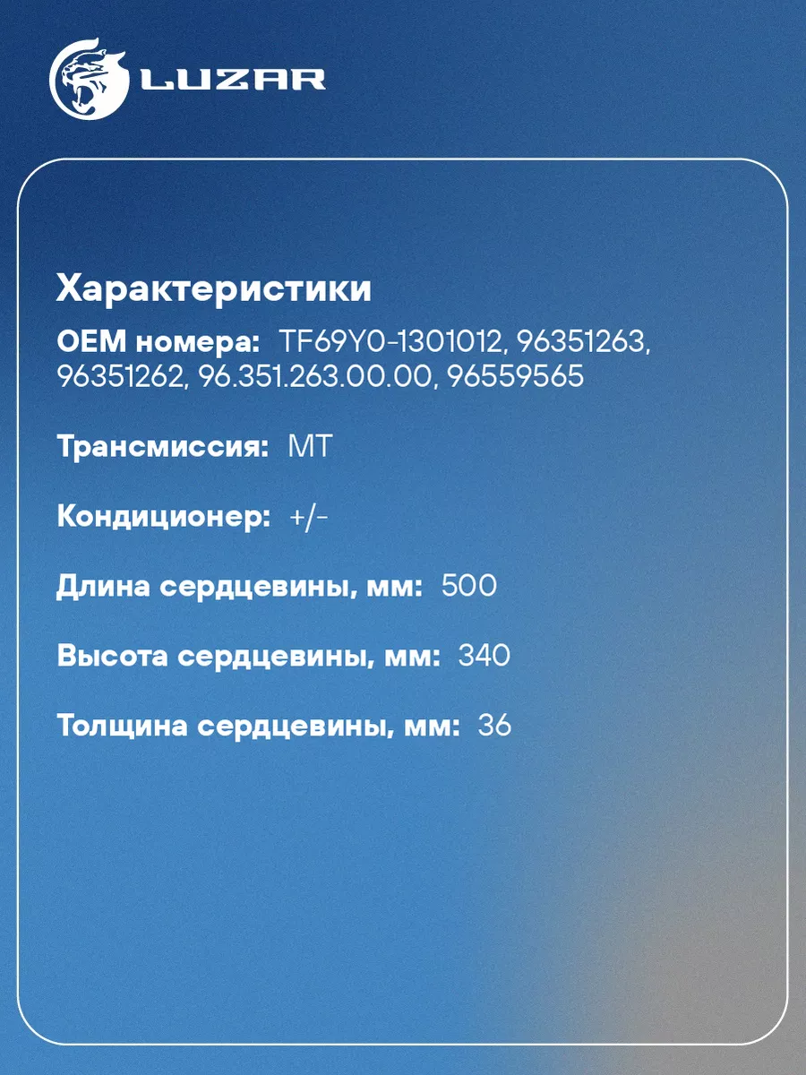 Радиатор охлаждения для а/м Lanos (97-) 1.5/1.6 LRc 0563 LUZAR 33660739  купить за 4 830 ₽ в интернет-магазине Wildberries