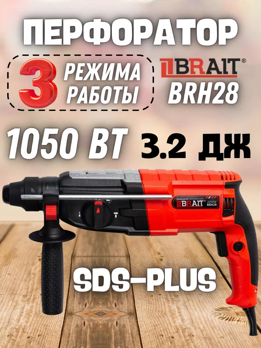 Электрический ударный перфоратор BRH28, дрель Brait 33662626 купить за 5  009 ₽ в интернет-магазине Wildberries