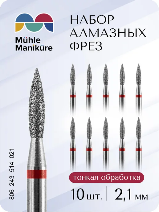 Muhle Manikure Фреза для маникюра и педикюра пламя для кутикулы, 10 шт