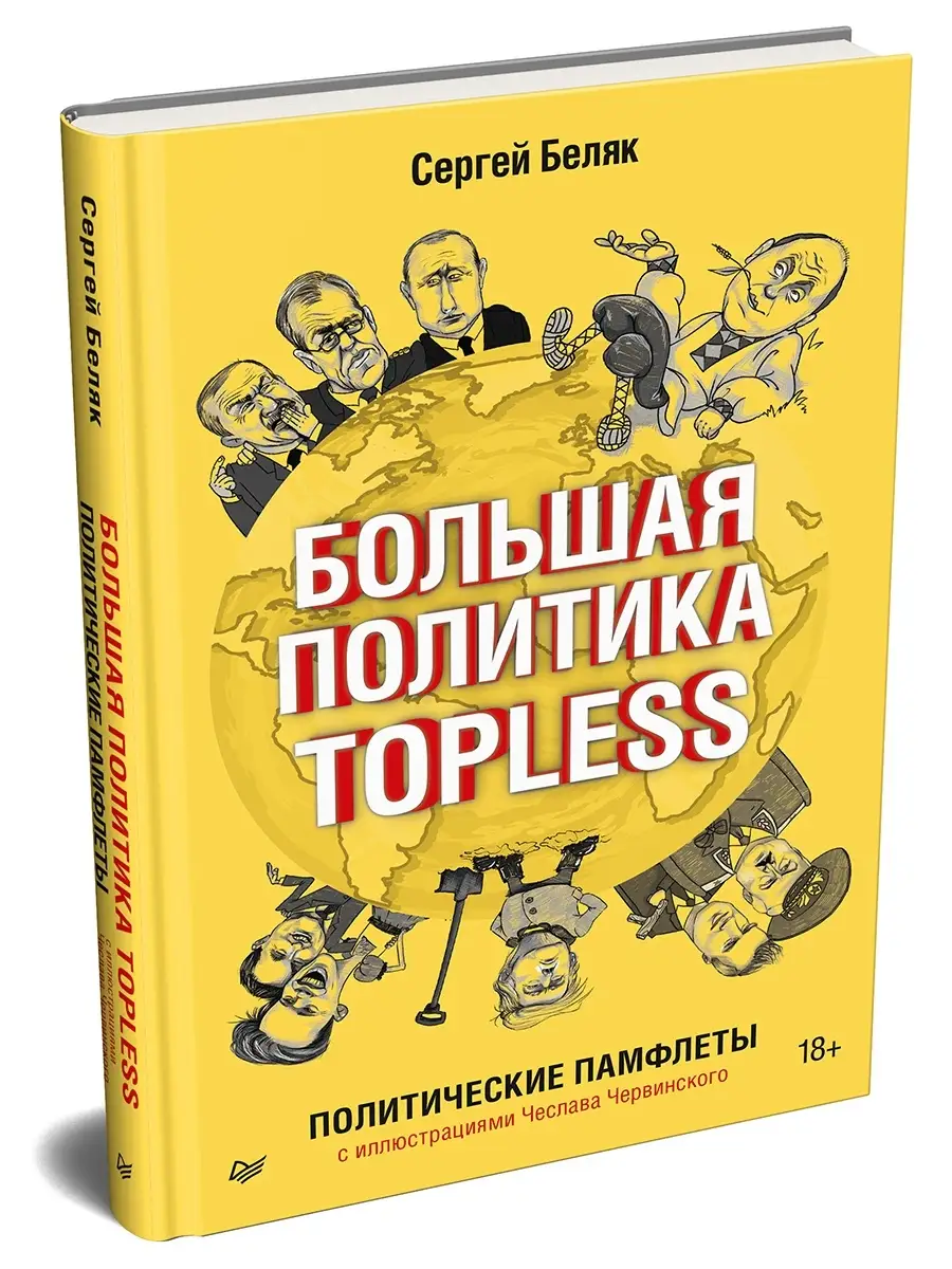 Большая политика TOPLESS