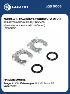 Кмпл для подключ. радиатора отоп. для а/м LGS 0005 LUZAR 33665125 купить за 606 ₽ в интернет-магазине Wildberries