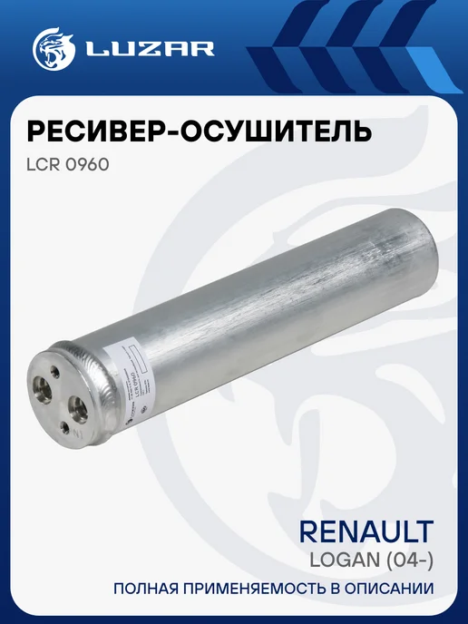 LUZAR Ресивер осушитель кондиционера Renault Megane Scenic II, вариант