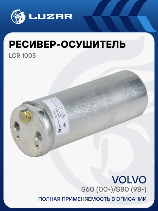 LUZAR Ресивер осушитель кондиционера Volvo S60 S80, вариант