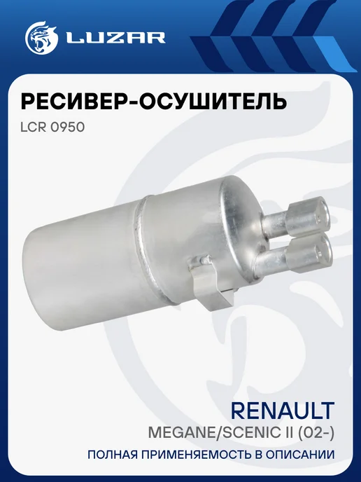 LUZAR Ресивер осушитель кондиционера Renault Megane Scenic II, вариант