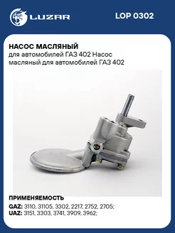 Насос масляный для а м ГАЗ 402 LOP 0302 LUZAR 33666499 купить за 3 675 ₽ в интернет-магазине Wildberries