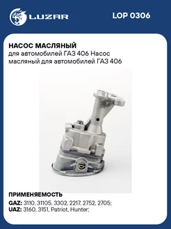 Насос масляный для а м ГАЗ 406 LOP 0306 LUZAR 33666500 купить за 4 040 ₽ в интернет-магазине Wildberries