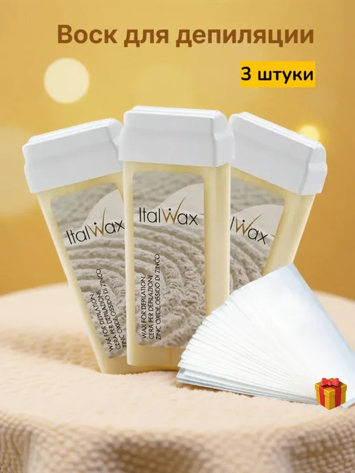 ITALWAX Воск для депиляции в картридже Оксид цинка 3 шт, 3 шт
