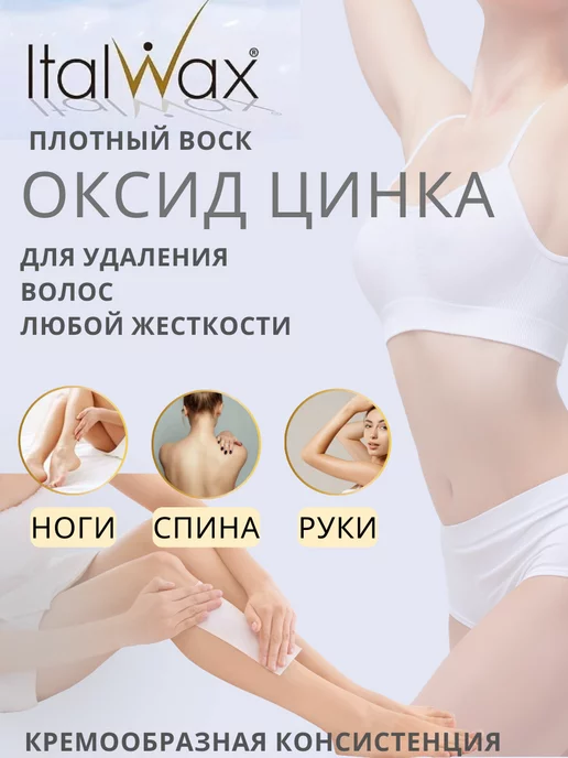 ITALWAX Воск для депиляции в картридже Оксид цинка 3 шт, 3 шт, фото 2