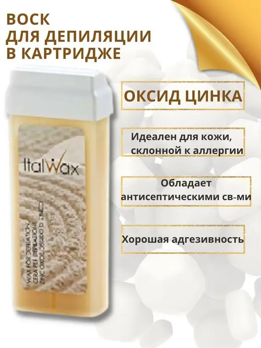 ITALWAX Воск для депиляции в картридже Оксид цинка 3 шт, 3 шт, фото 5