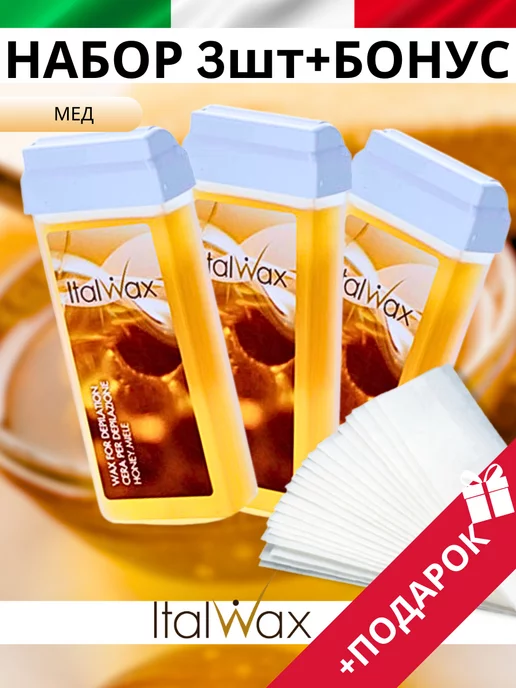 ITALWAX Воск для депиляции теплый в картридже Италвакс 3 шт, 3 шт