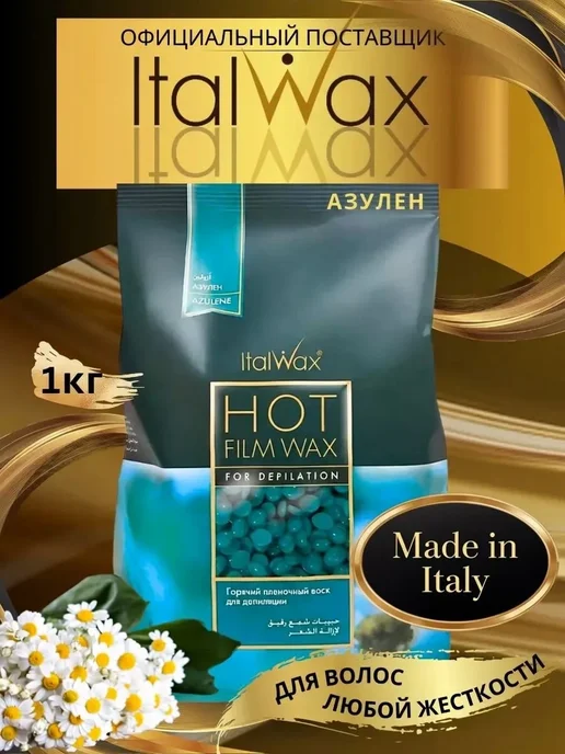 ITALWAX Воск для депиляции Италвакс плёночный в гранулах Азулен 1 кг, 1 кг