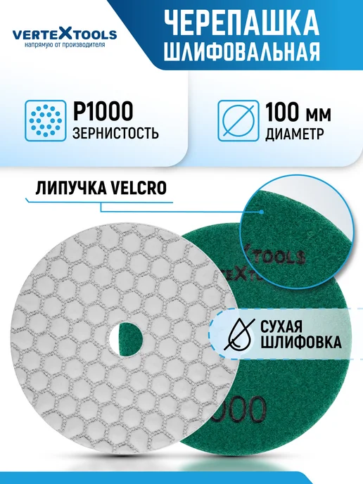 Vertextools Круг полировальный гибкий черепашка с алмазной крошкой, вариант