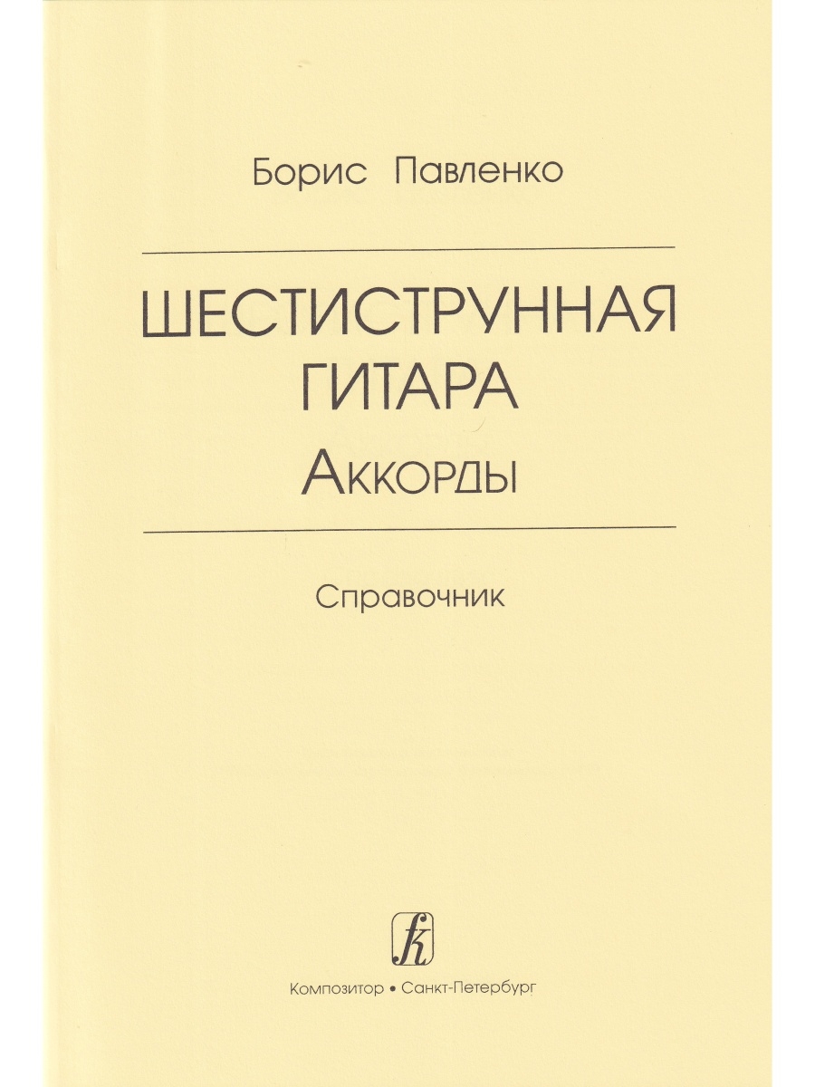 Шестиструнная гитара. Аккорды. Справочник Композитор 33667419 купить в  интернет-магазине Wildberries