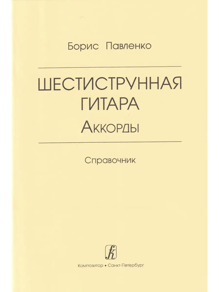 Шестиструнная гитара. Аккорды. Справочник Композитор 33667419 купить в  интернет-магазине Wildberries