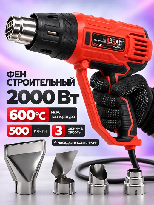 BRAIT Фен строительный технический BHG2000ER с насадками, черный