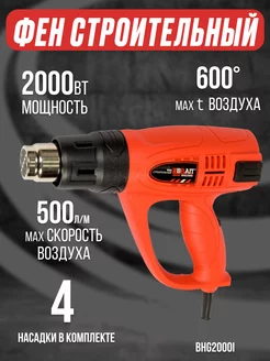 Фен строительный технический BHG2000I с насадками Brait 33668162 купить за 1 483 ₽ в интернет-магазине Wildberries