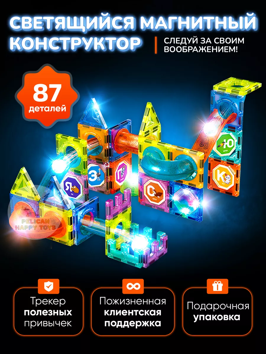 Магнитный Конструктор Светящийся PELICAN HAPPY TOYS 33670187 купить за 1 966  ₽ в интернет-магазине Wildberries