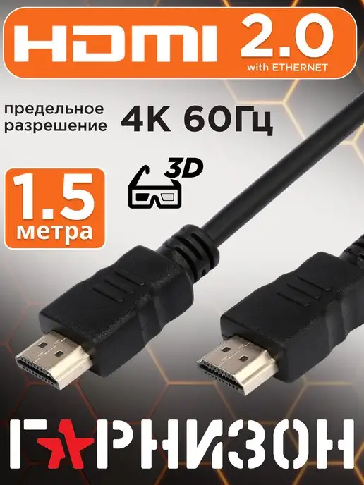 Гарнизон HDMI кабель 1.5м, 4k, ver 2.0, игровой, цифровой, ethernet