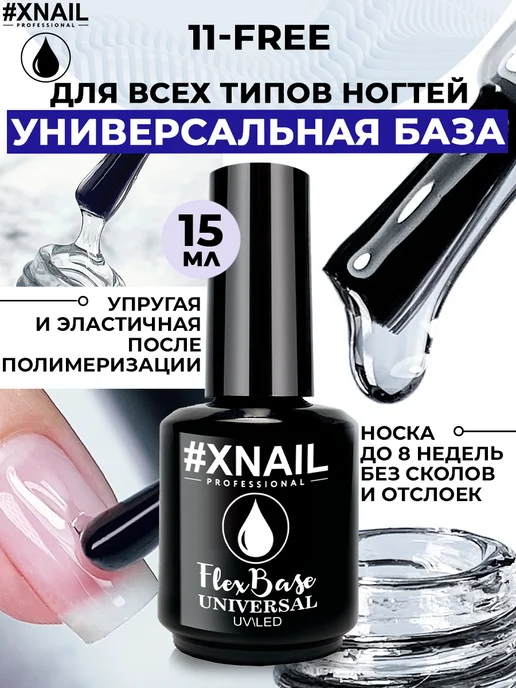 XNAIL PROFESSIONAL База для ногтей прозрачная самовыравнивающаяся каучуковая, белый
