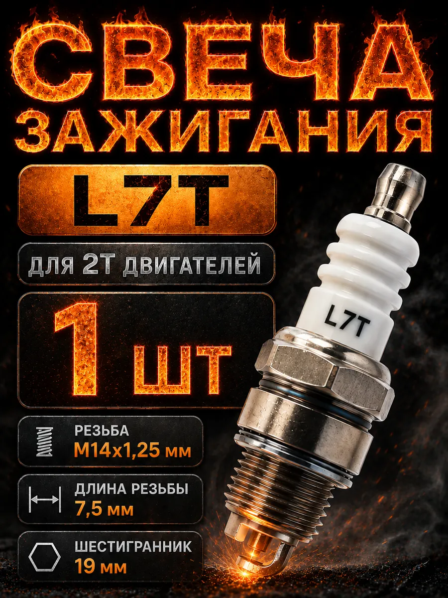 Свеча L7T для триммера бензинового 2т и бензопилы