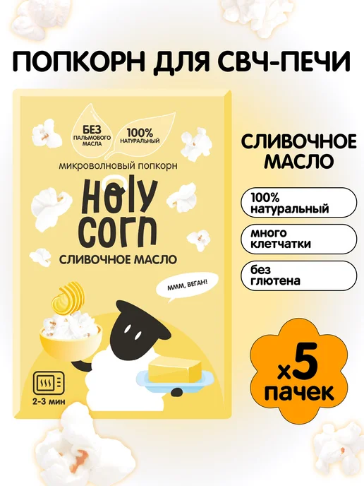 Holy Corn Попкорн микроволновый соленый Сливочное масло СВЧ, 5шт, 5 шт