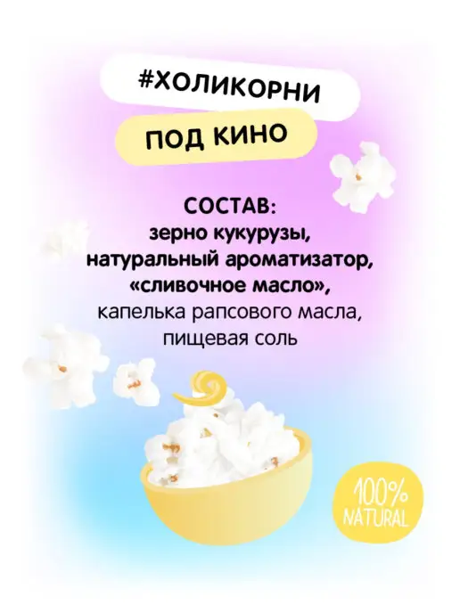Holy Corn Попкорн микроволновый соленый Сливочное масло СВЧ, 5шт, 5 шт, фото 5