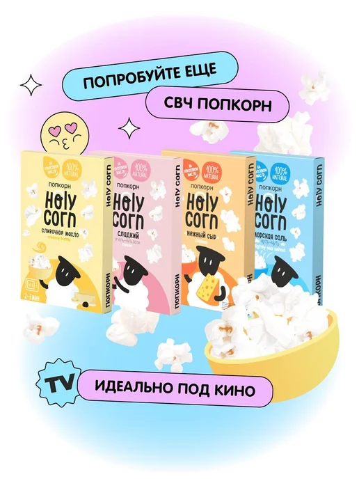 Holy Corn Попкорн микроволновый соленый Сливочное масло СВЧ, 5шт, 5 шт, фото 6