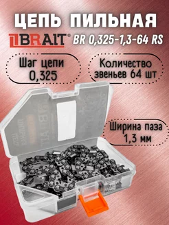 Цепь пильная BR 0,325-1,3-64 RS (ФУТЛЯР) Brait 33676257 купить за 1 040 ₽ в интернет-магазине Wildberries