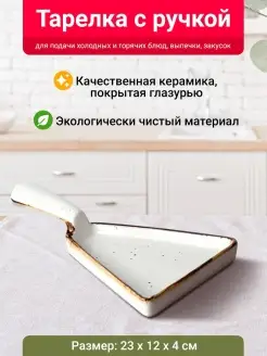 Тарелка с ручкой сервировочная блюдо для подачи Velton 33677788 купить за 829 ₽ в интернет-магазине Wildberries