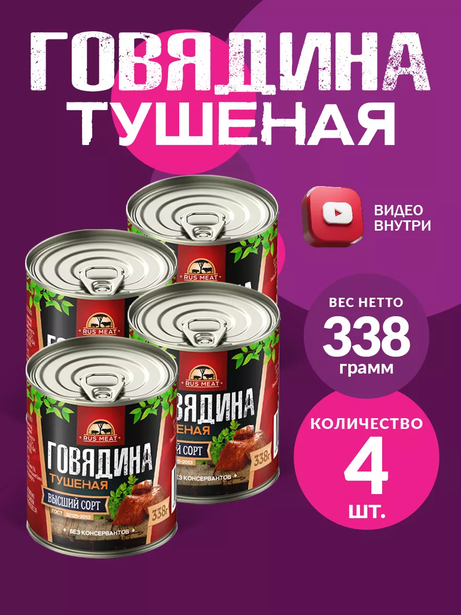 Говядина Тушеная ГОСТ RM 338гр - 4шт RusMeat 33685017 купить за 756 ₽ в  интернет-магазине Wildberries