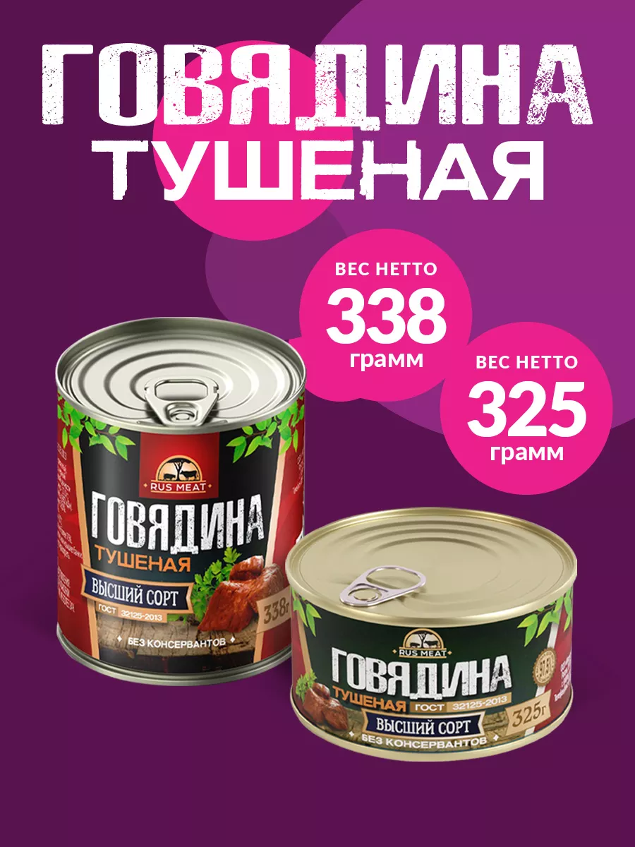 Говядина Тушеная ГОСТ RM 338гр - 4шт RusMeat 33685017 купить за 741 ₽ в  интернет-магазине Wildberries